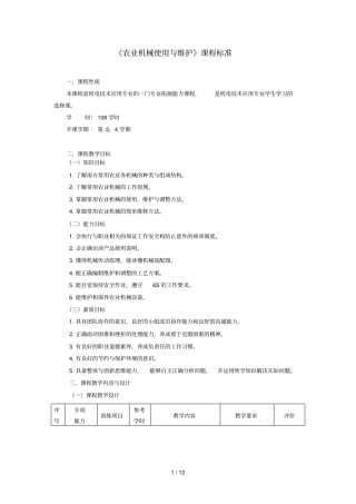 农业机械使用与维护课程标准
