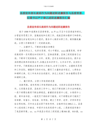 县委宣传部长就胡作为问题述职述廉报告与县委常委、纪委书记严于律己述职述廉报告汇编