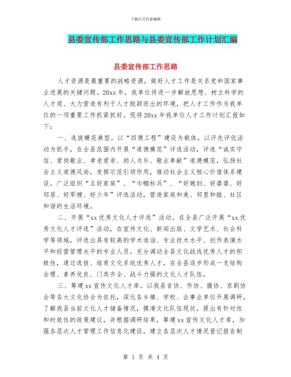 县委宣传部工作思路与县委宣传部工作计划汇编_第1页