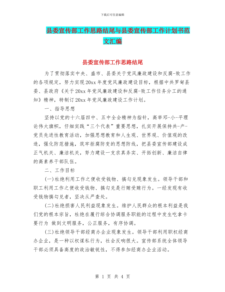 县委宣传部工作思路结尾与县委宣传部工作计划书范文汇编_第1页