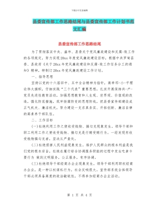 县委宣传部工作思路结尾与县委宣传部工作计划书范文汇编