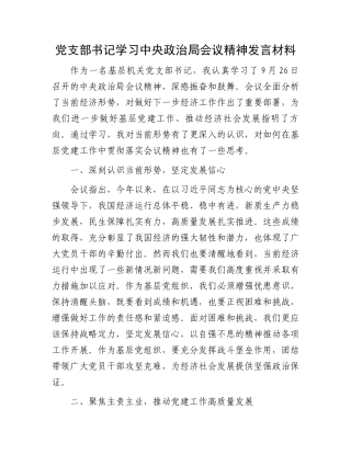 党支部书记学习中央政治局会议精神发言材料