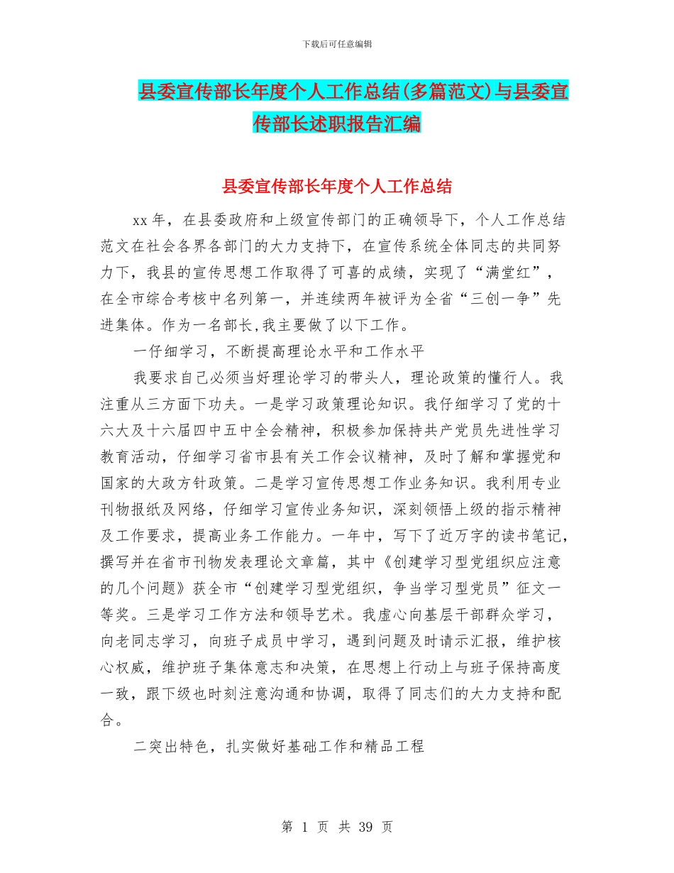 县委宣传部长年度个人工作总结与县委宣传部长述职报告汇编_第1页