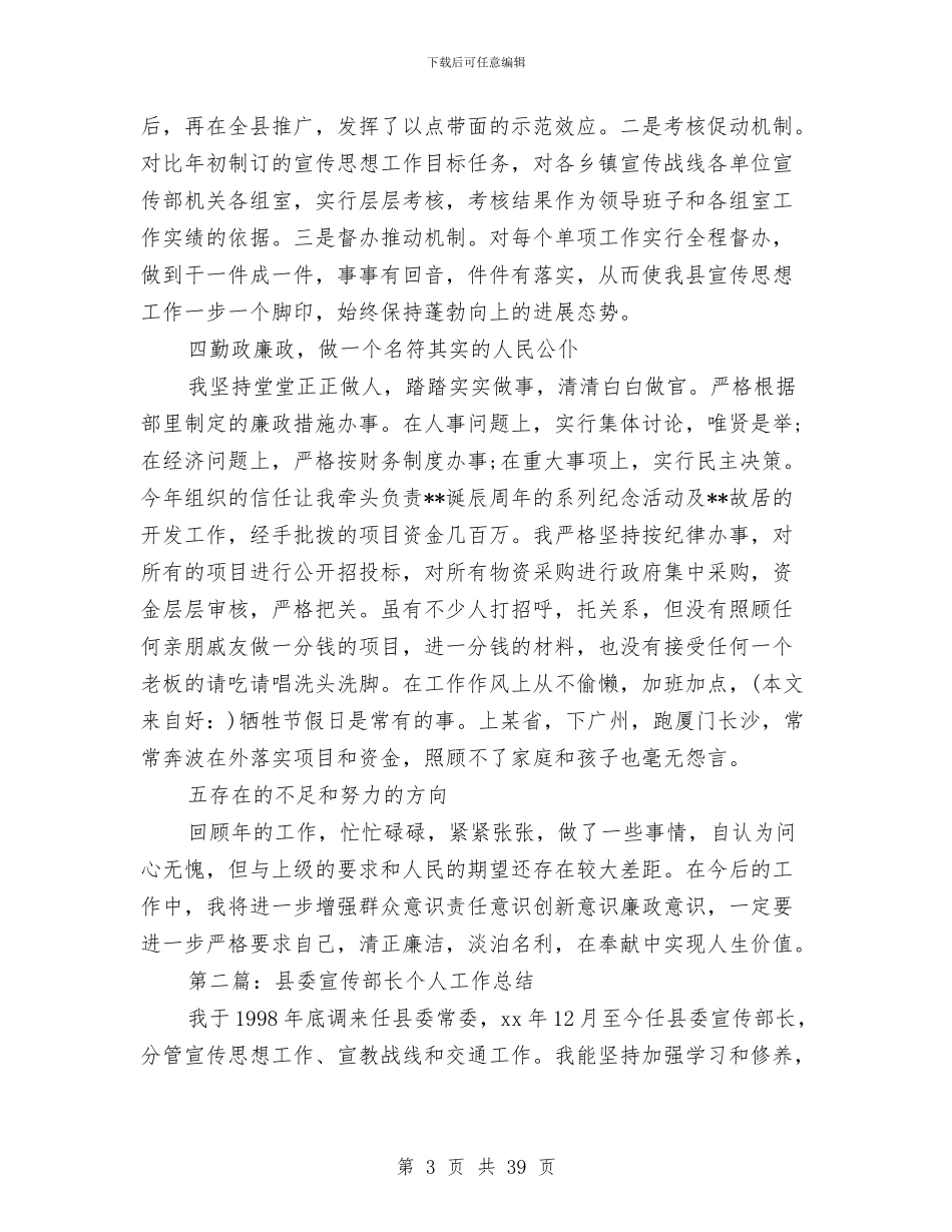 县委宣传部长年度个人工作总结与县委宣传部长述职报告汇编_第3页