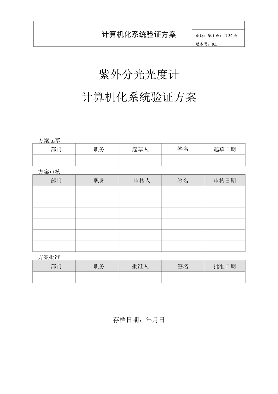 计算机化系统验证方案_第1页