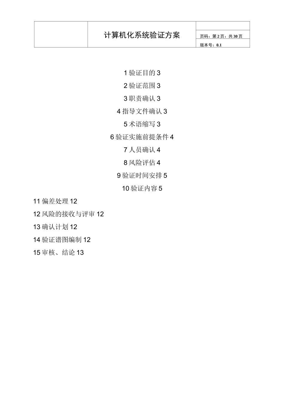 计算机化系统验证方案_第2页