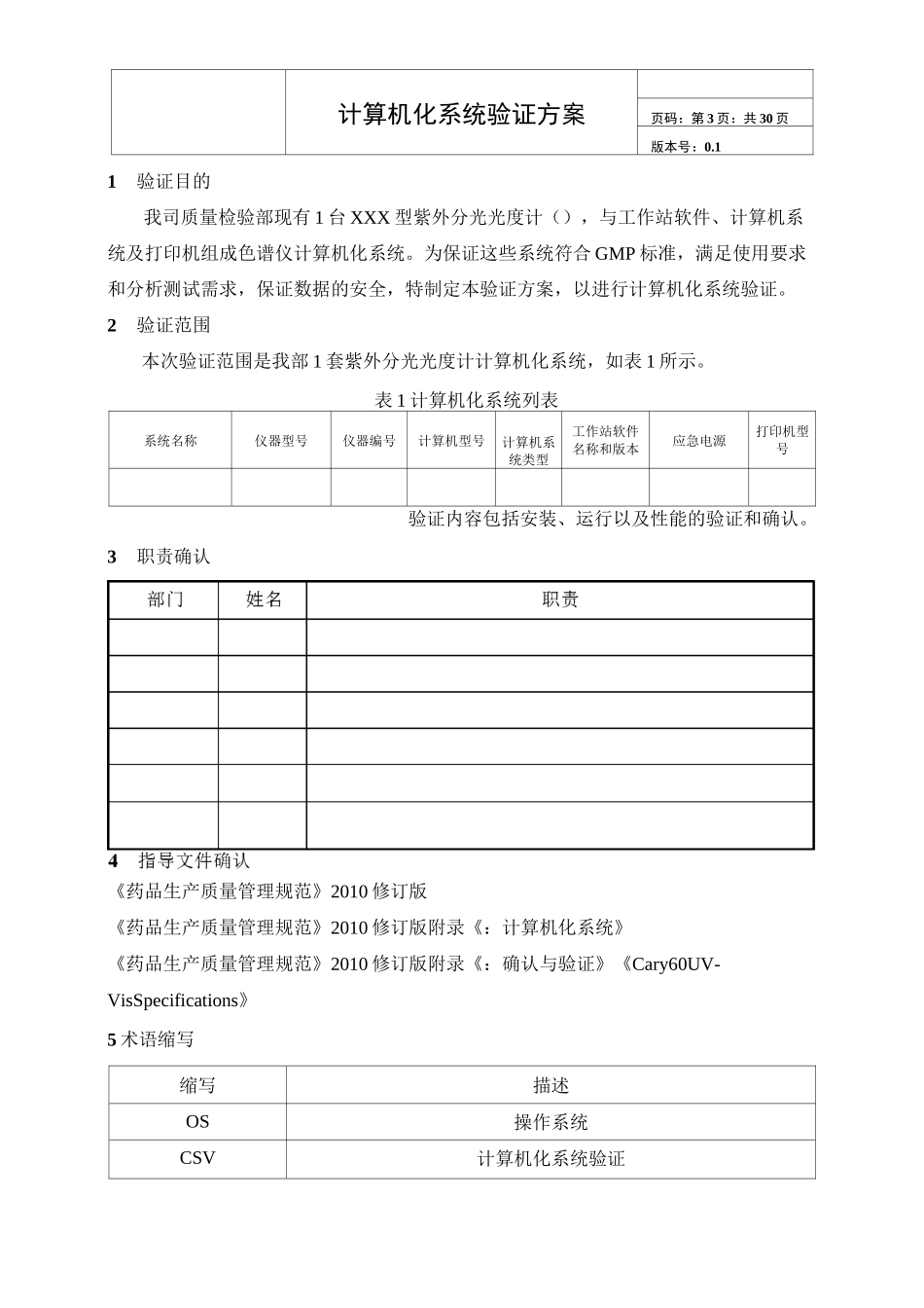 计算机化系统验证方案_第3页