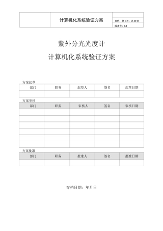计算机化系统验证方案