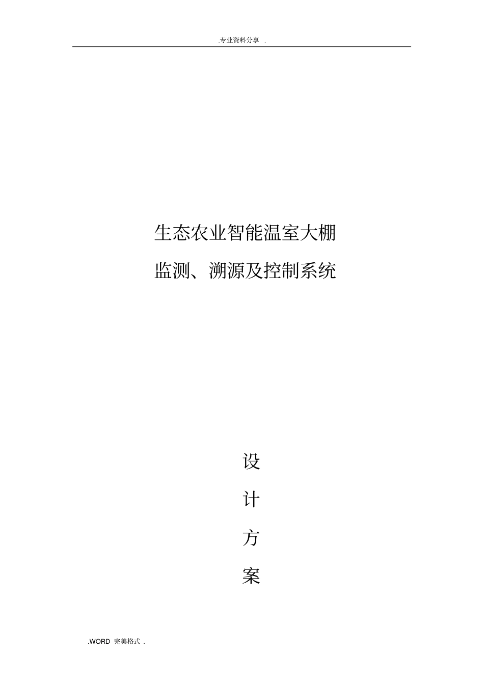 农业智能化大棚控制、溯源系统设计方案和对策_第1页