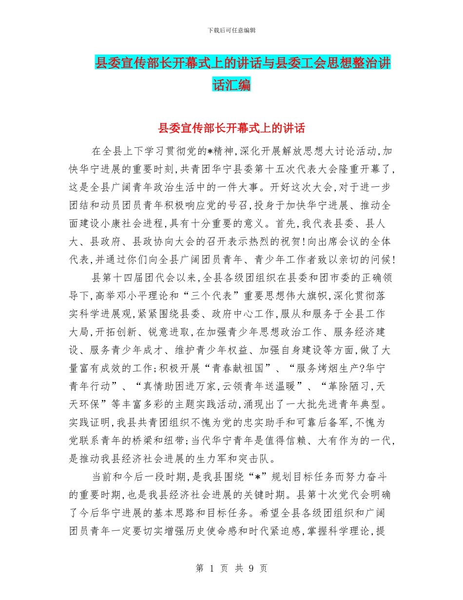 县委宣传部长开幕式上的讲话与县委工会思想整治讲话汇编_第1页