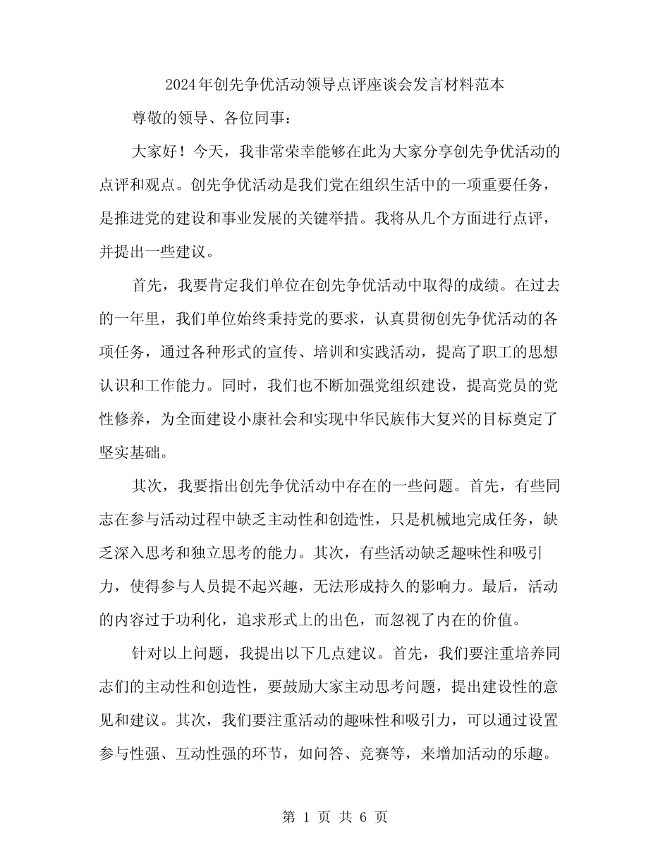 2024年创先争优活动领导点评座谈会发言材料范本(3篇)_第1页