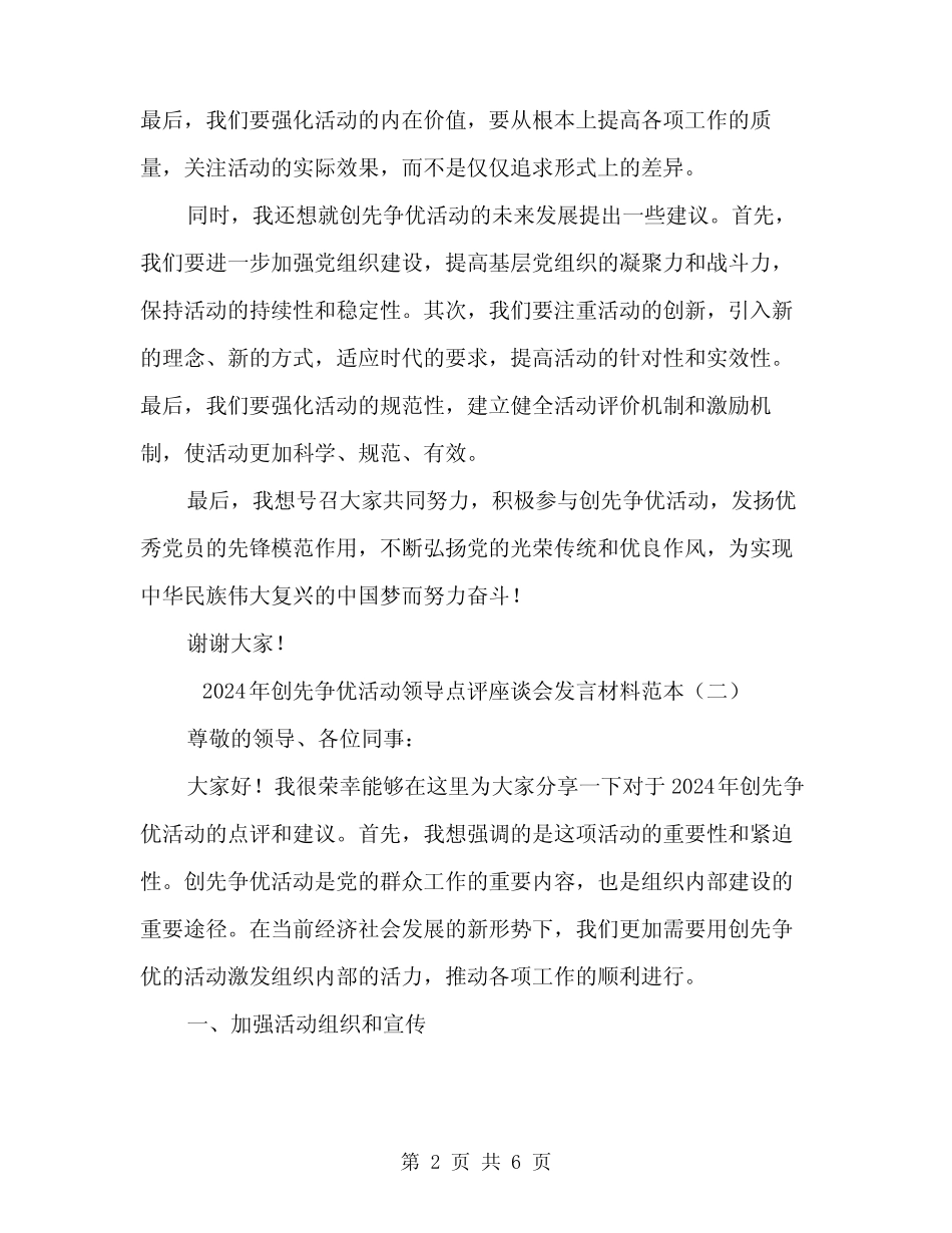 2024年创先争优活动领导点评座谈会发言材料范本(3篇)_第2页