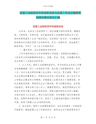 县委工会组织员年终述职总结与县委工作会议精神贯彻落实情况报告汇编