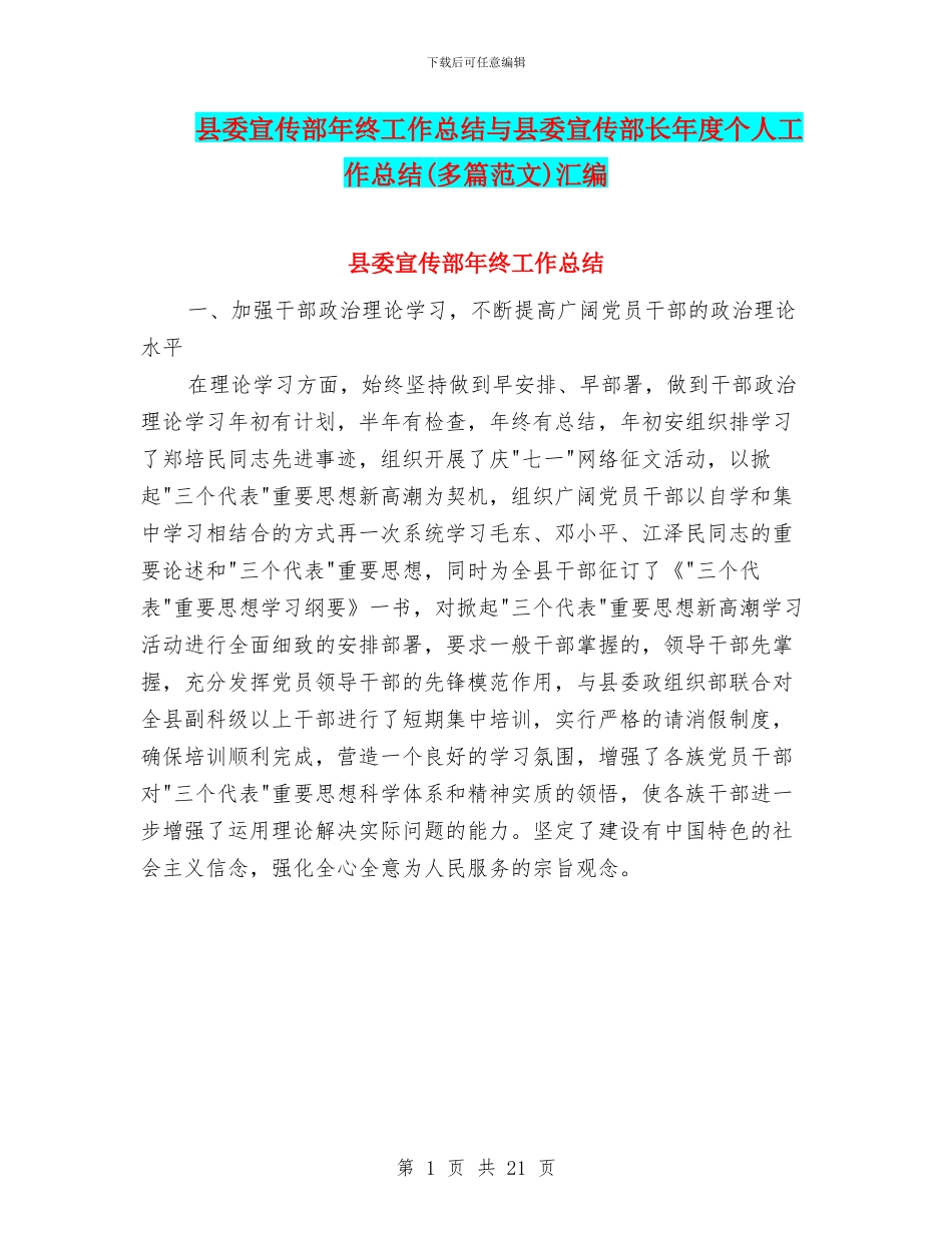 县委宣传部年终工作总结与县委宣传部长年度个人工作总结汇编_第1页