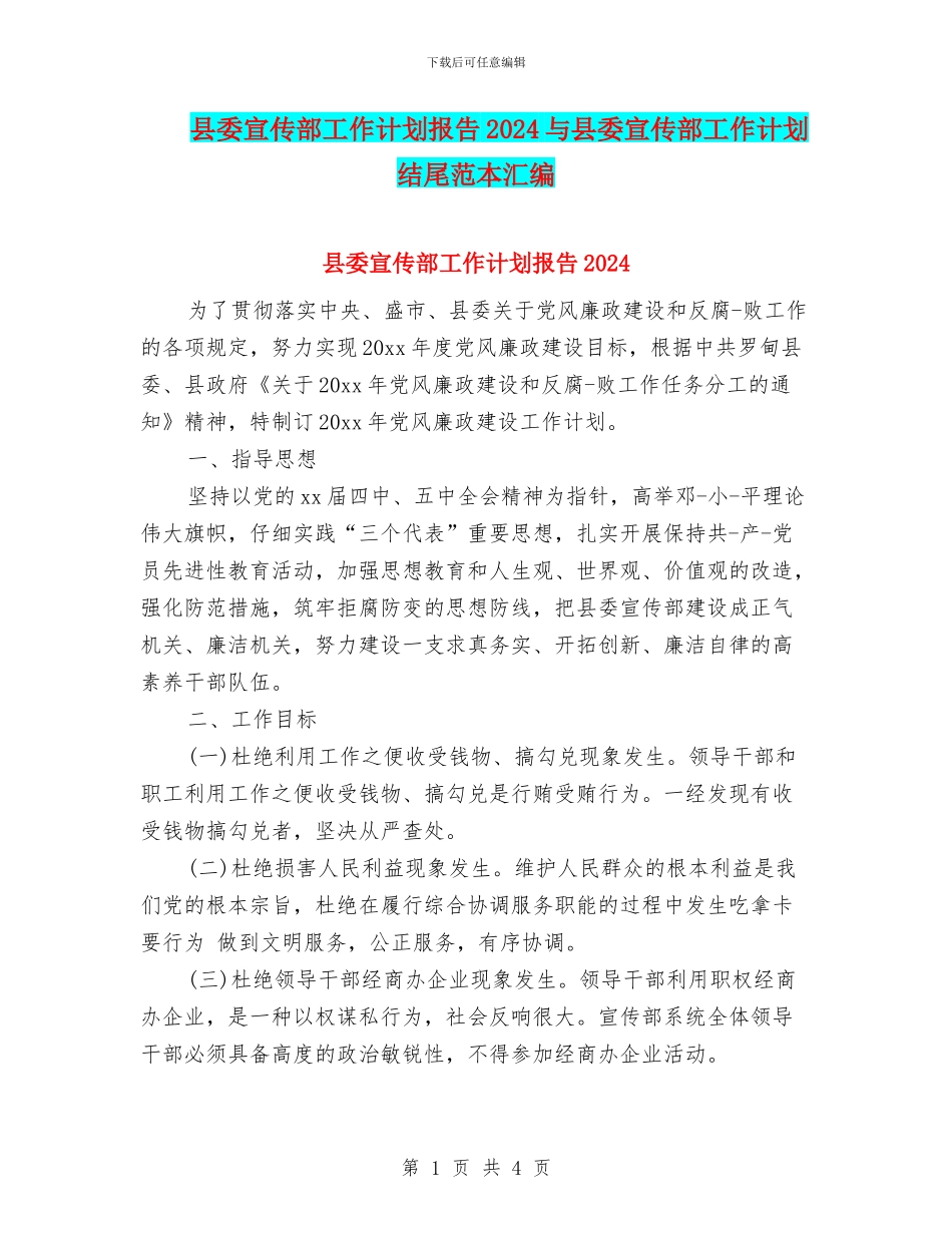 县委宣传部工作计划报告2024与县委宣传部工作计划结尾范本汇编_第1页