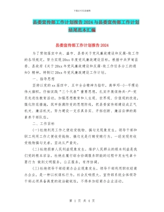 县委宣传部工作计划报告2024与县委宣传部工作计划结尾范本汇编