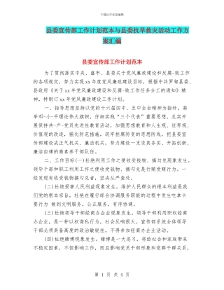 县委宣传部工作计划范本与县委抗旱救灾活动工作方案汇编