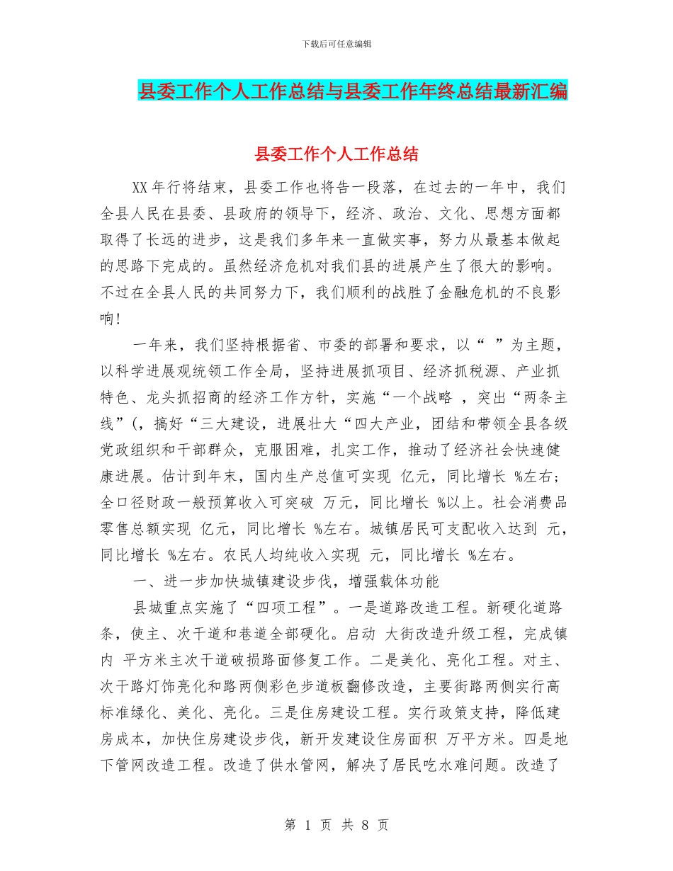 县委工作个人工作总结与县委工作年终总结最新汇编_第1页