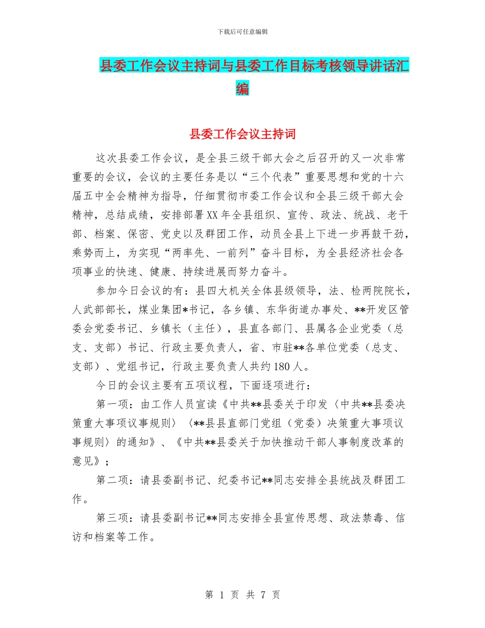 县委工作会议主持词与县委工作目标考核领导讲话汇编_第1页