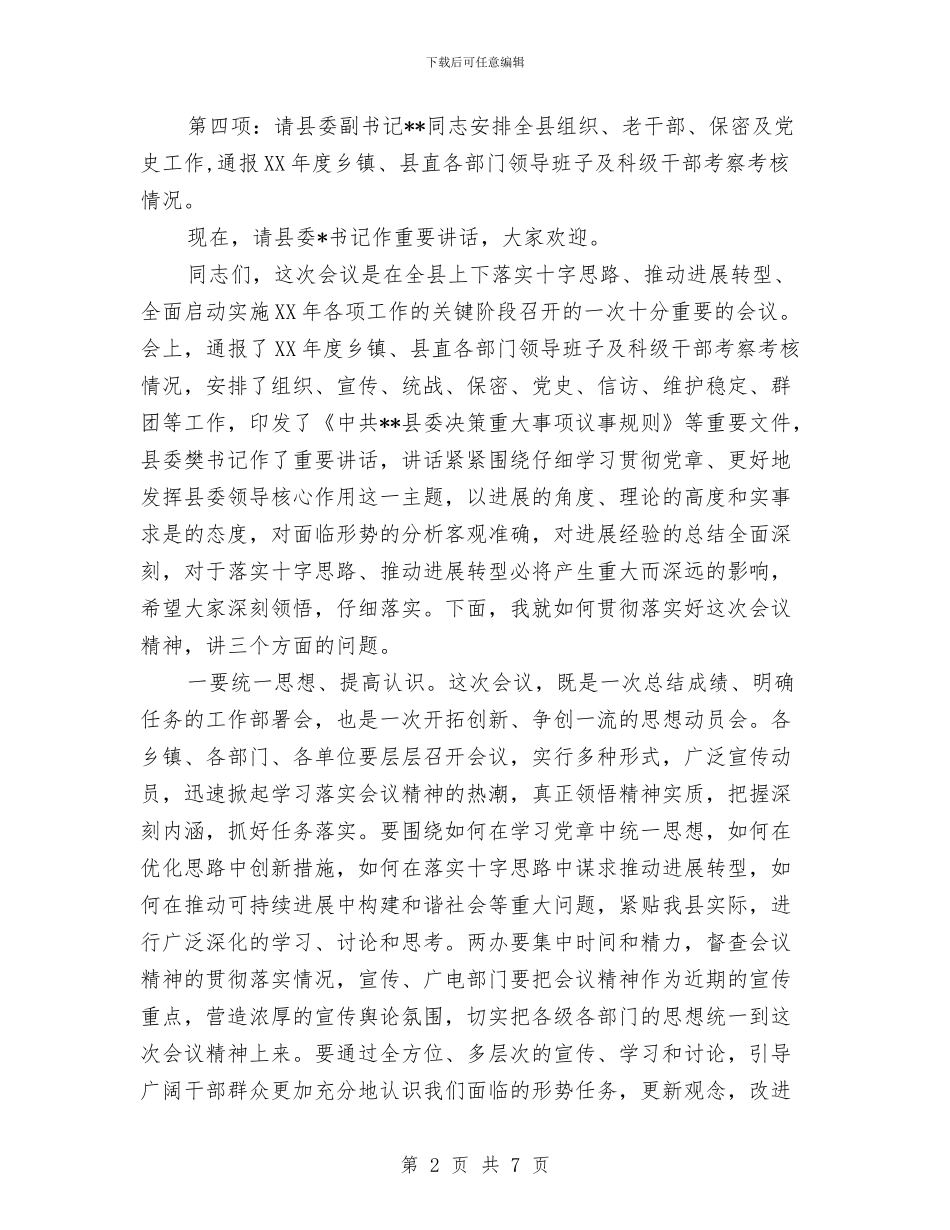 县委工作会议主持词与县委工作目标考核领导讲话汇编_第2页
