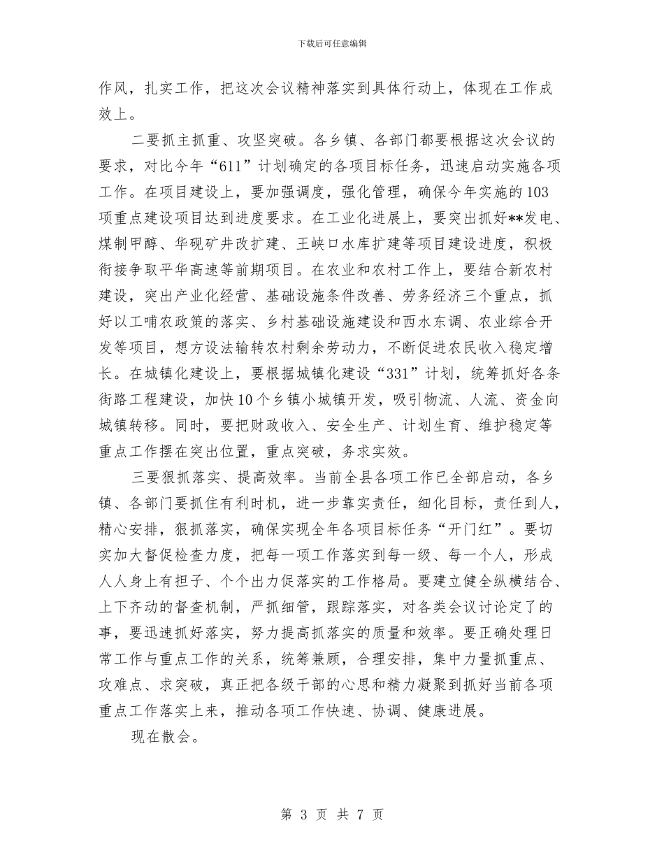 县委工作会议主持词与县委工作目标考核领导讲话汇编_第3页