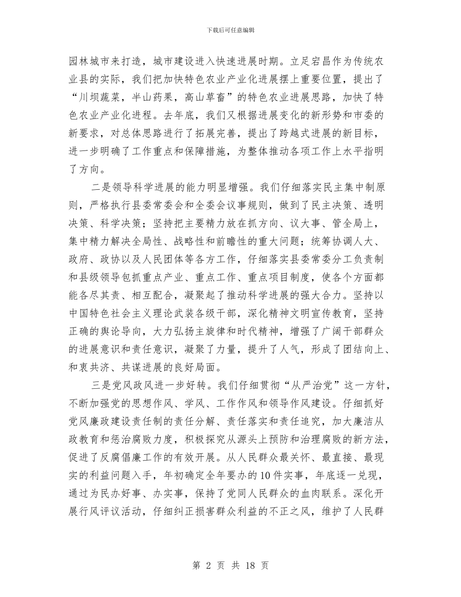 县委工作大会领导讲话与县委工作目标考核领导讲话汇编_第2页