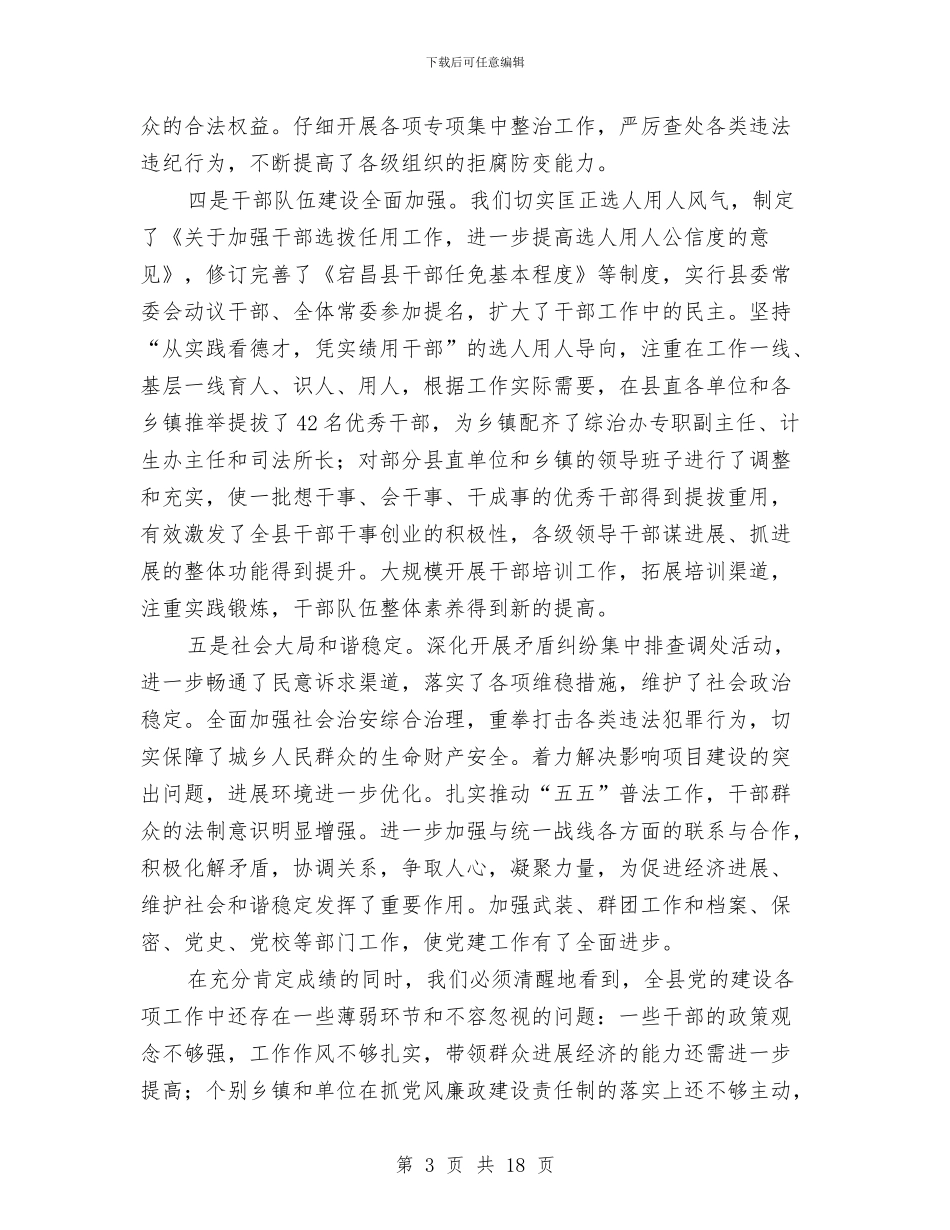 县委工作大会领导讲话与县委工作目标考核领导讲话汇编_第3页