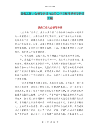 县委工作大会领导讲话与县委工作目标考核领导讲话汇编