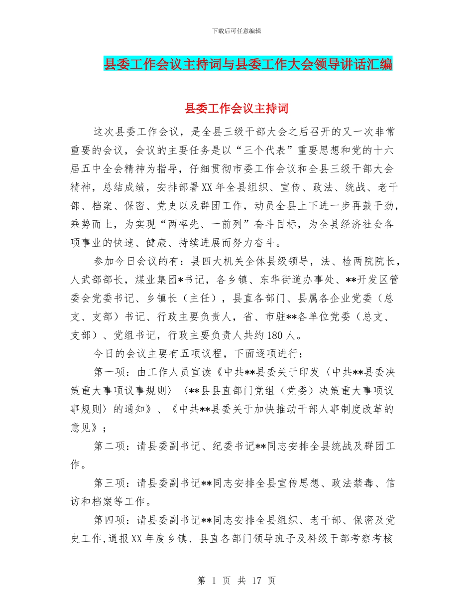 县委工作会议主持词与县委工作大会领导讲话汇编_第1页