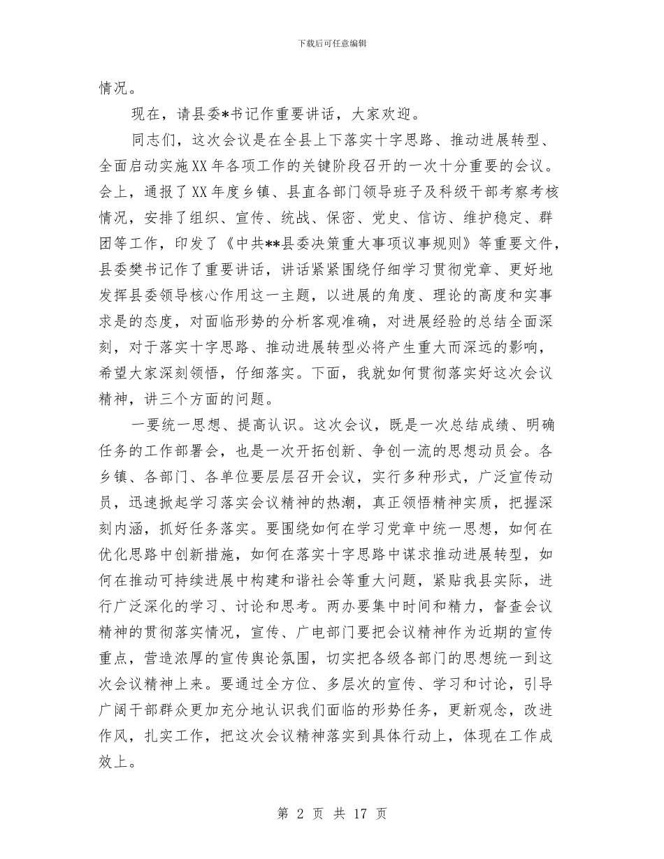 县委工作会议主持词与县委工作大会领导讲话汇编_第2页