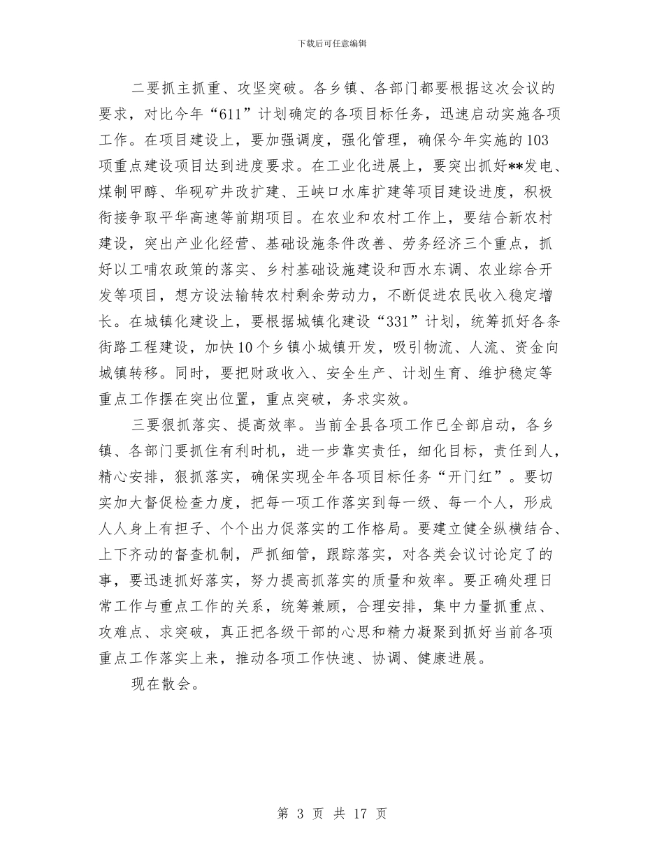 县委工作会议主持词与县委工作大会领导讲话汇编_第3页
