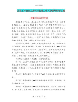 县委工作会议主持词与县委工作大会领导讲话汇编