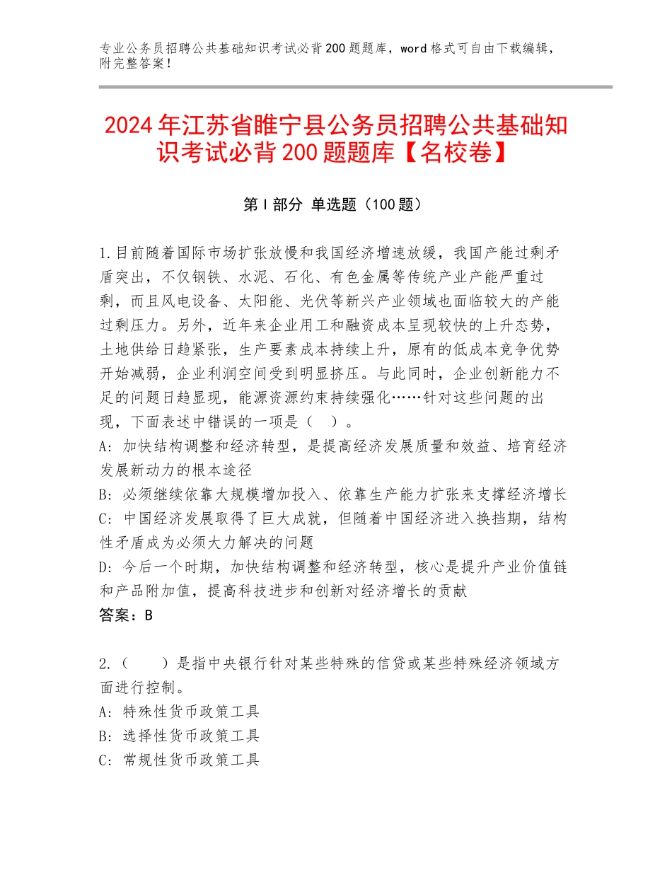 2024年江苏省睢宁县公务员招聘公共基础知识考试必背200题题库【名校卷】_第1页