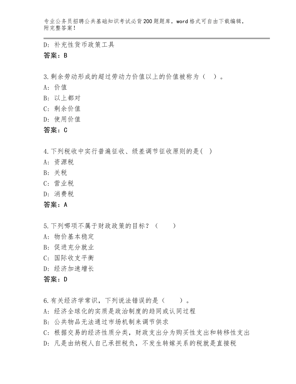 2024年江苏省睢宁县公务员招聘公共基础知识考试必背200题题库【名校卷】_第2页