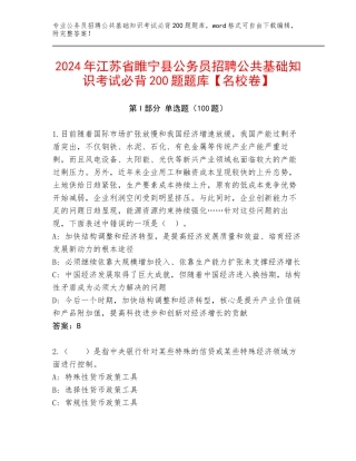 2024年江苏省睢宁县公务员招聘公共基础知识考试必背200题题库【名校卷】