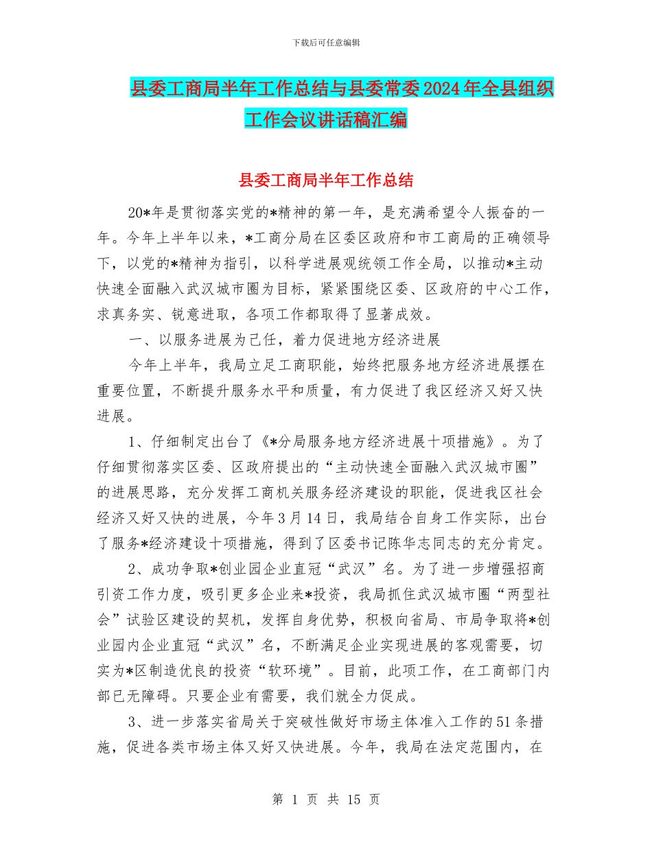县委工商局半年工作总结与县委常委2024年全县组织工作会议讲话稿汇编_第1页