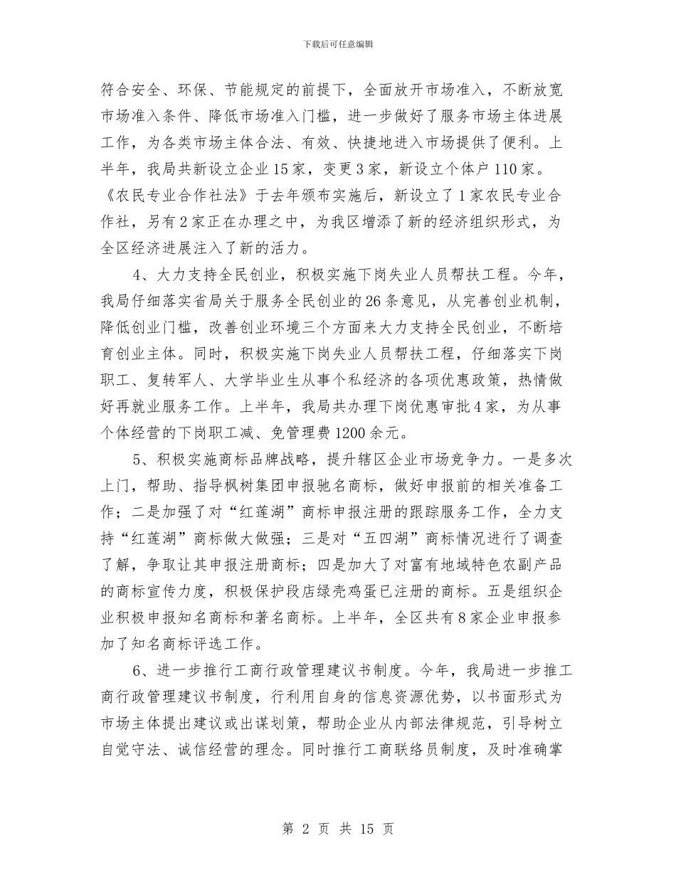 县委工商局半年工作总结与县委常委2024年全县组织工作会议讲话稿汇编_第2页