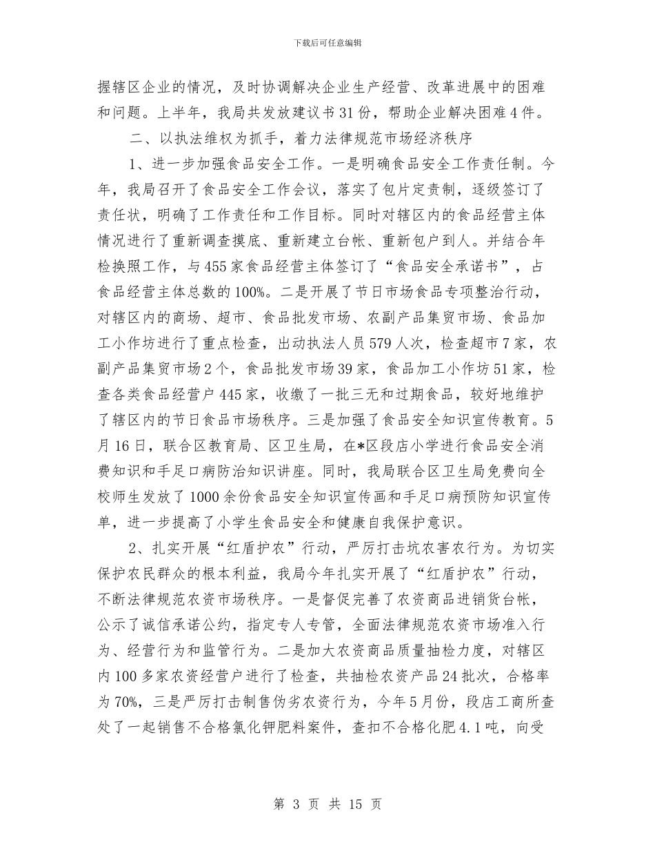 县委工商局半年工作总结与县委常委2024年全县组织工作会议讲话稿汇编_第3页