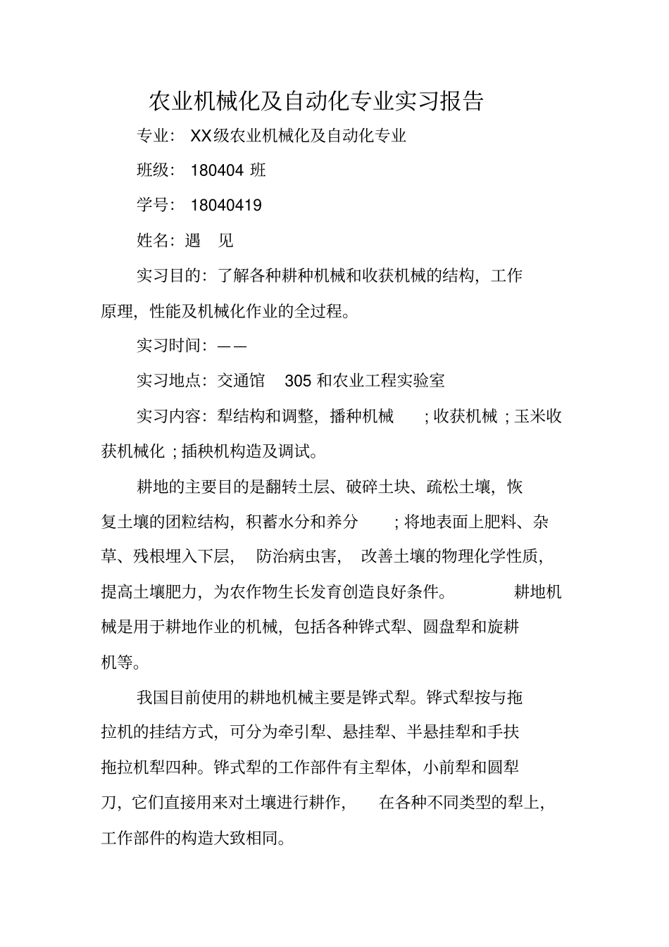 农业机械化及自动化专业实习报告_第1页