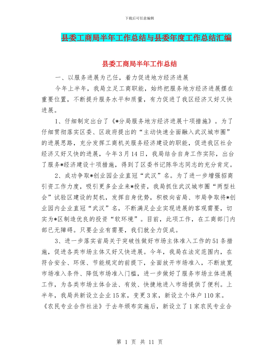 县委工商局半年工作总结与县委年度工作总结汇编_第1页