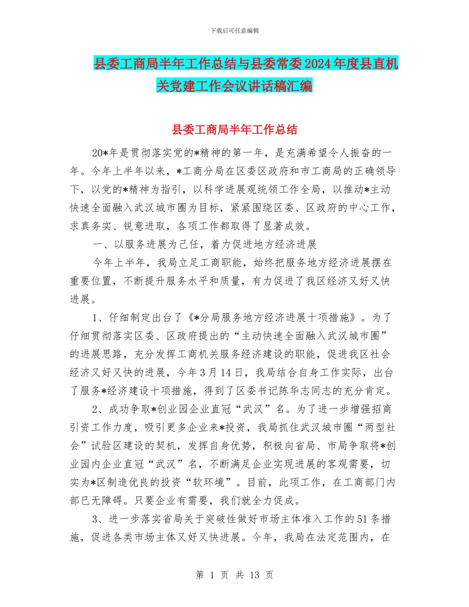 县委工商局半年工作总结与县委常委2024年度县直机关党建工作会议讲话稿汇编_第1页