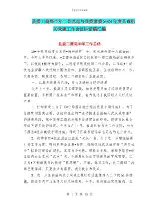 县委工商局半年工作总结与县委常委2024年度县直机关党建工作会议讲话稿汇编