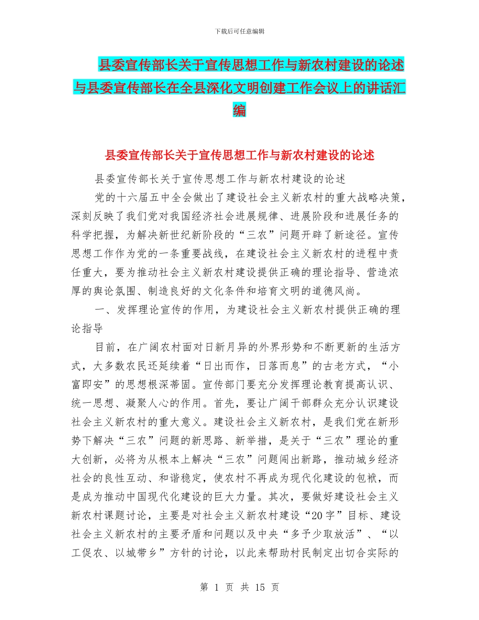 县委宣传部长关于宣传思想工作与新农村建设的论述与县委宣传部长在全县深化文明创建工作会议上的讲话汇编_第1页