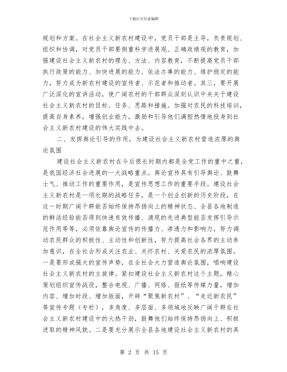 县委宣传部长关于宣传思想工作与新农村建设的论述与县委宣传部长在全县深化文明创建工作会议上的讲话汇编_第2页