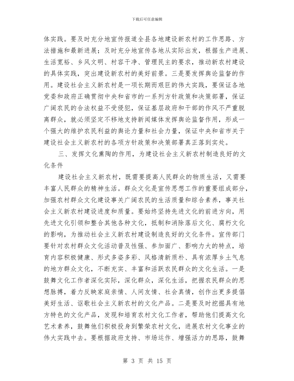 县委宣传部长关于宣传思想工作与新农村建设的论述与县委宣传部长在全县深化文明创建工作会议上的讲话汇编_第3页