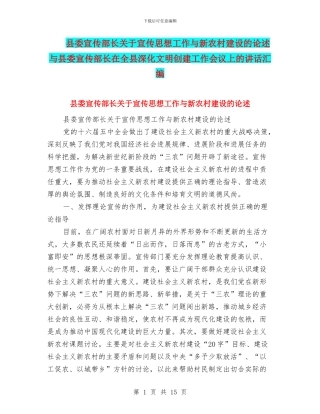 县委宣传部长关于宣传思想工作与新农村建设的论述与县委宣传部长在全县深化文明创建工作会议上的讲话汇编