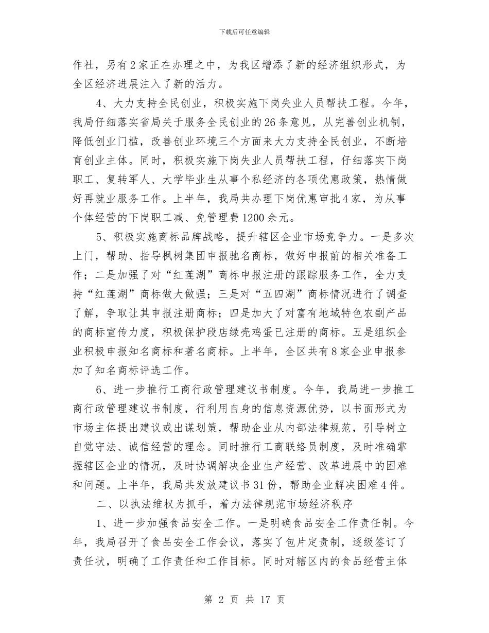 县委工商局半年工作总结与县委年度统计工作小结范本汇编_第2页
