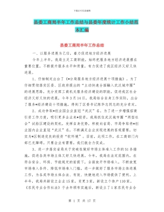 县委工商局半年工作总结与县委年度统计工作小结范本汇编