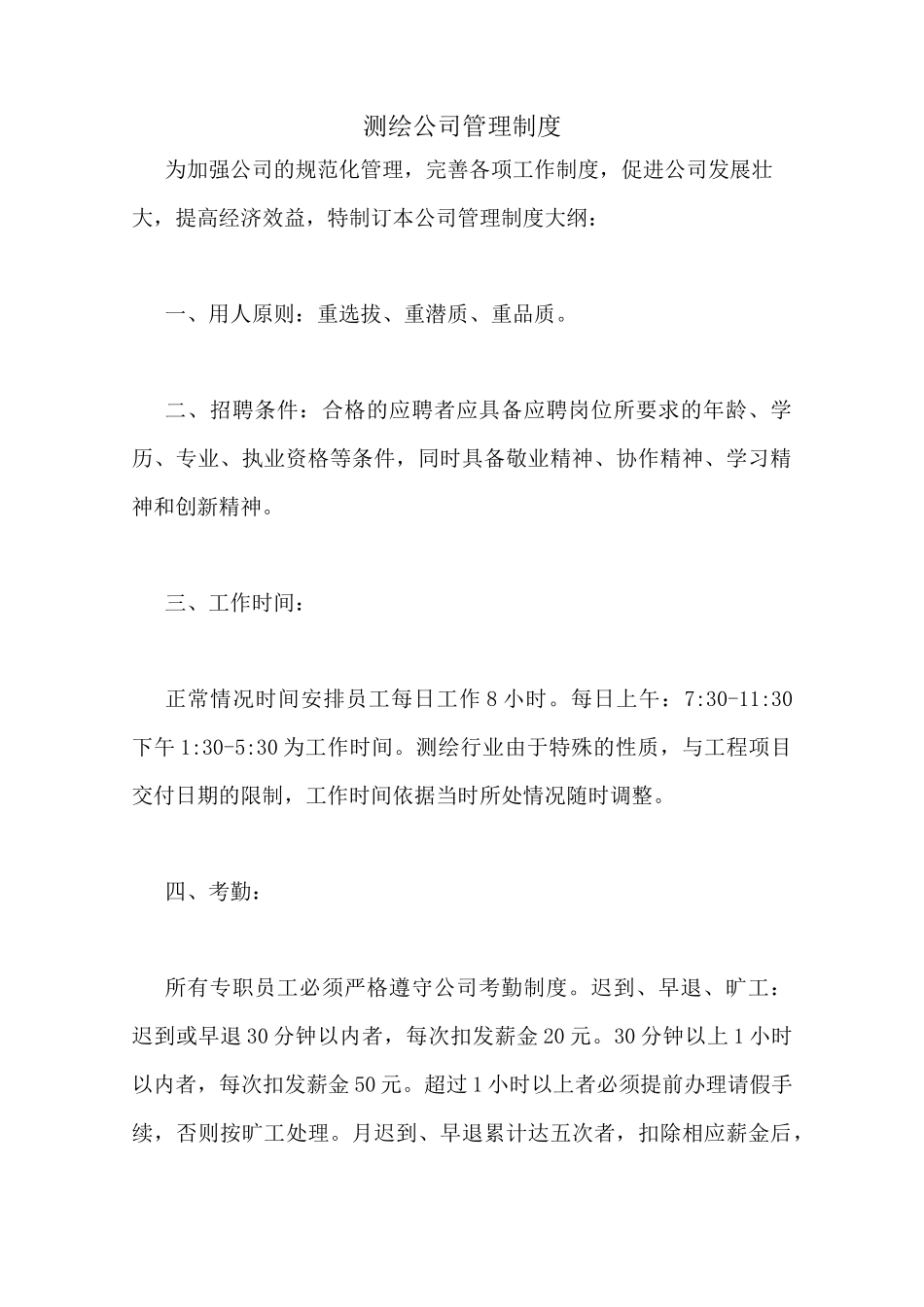 测绘公司管理制度_第1页