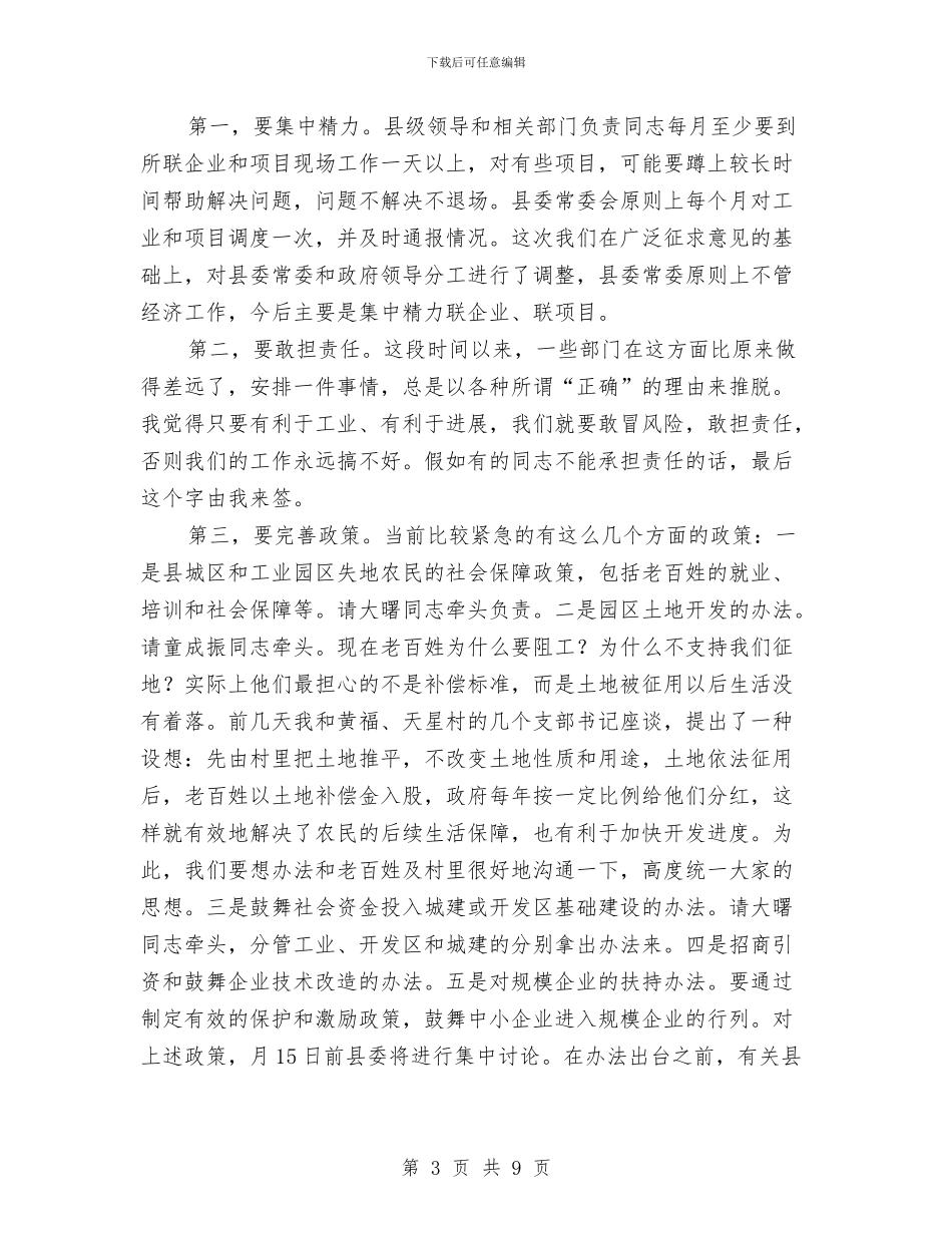 县委工业项目建设调度会发言稿与县委工会思想整治讲话汇编_第3页